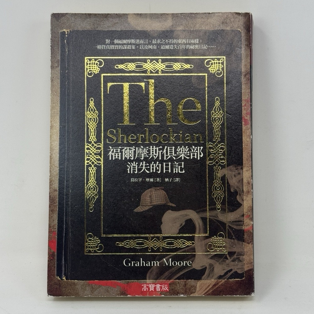 The Sherlockian - CHINESE Edition - Graham Moore Paperback Fiction Novel